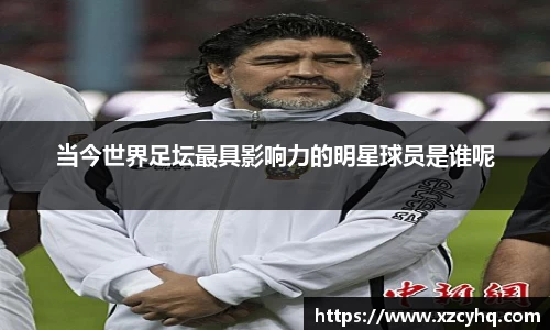 当今世界足坛最具影响力的明星球员是谁呢