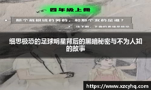 细思极恐的足球明星背后的黑暗秘密与不为人知的故事